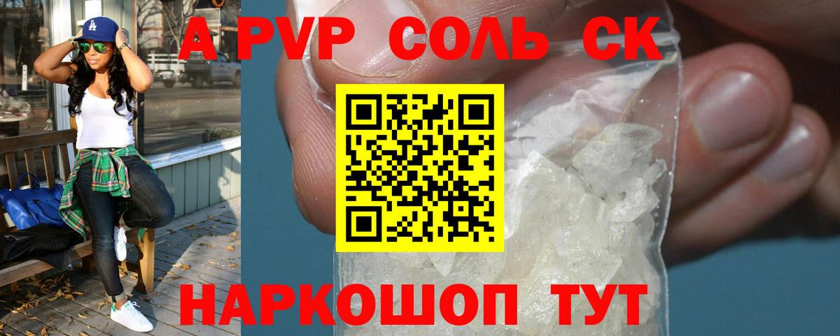A-PVP Соль Южноуральск