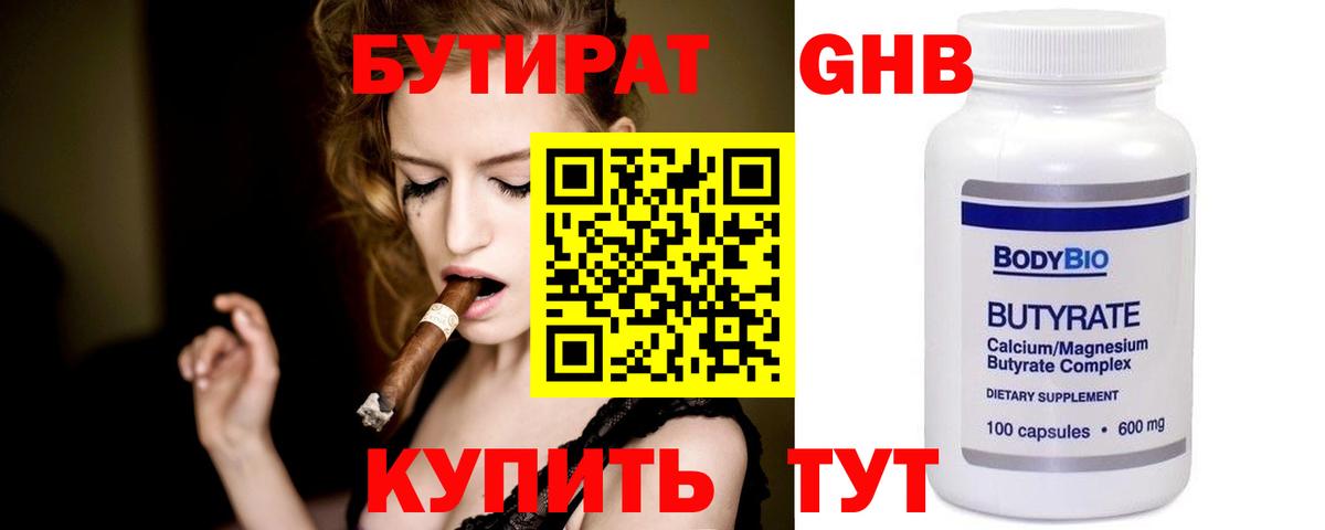 БУТИРАТ бутик Южноуральск