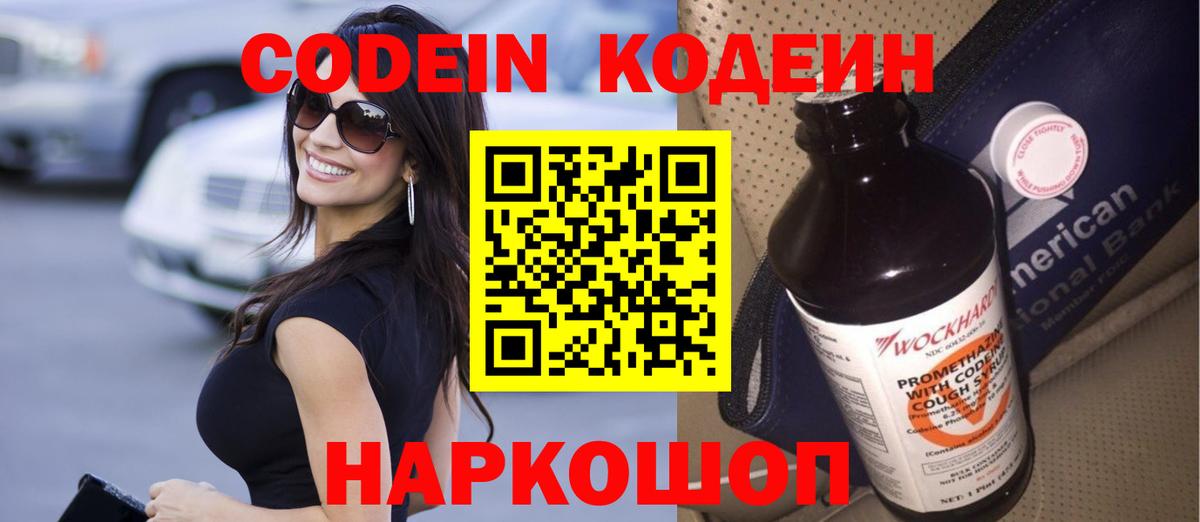 Кодеин Purple Drank  Кодеиновый сироп Lean Purple Drank  Южноуральск  Вход с VPN 